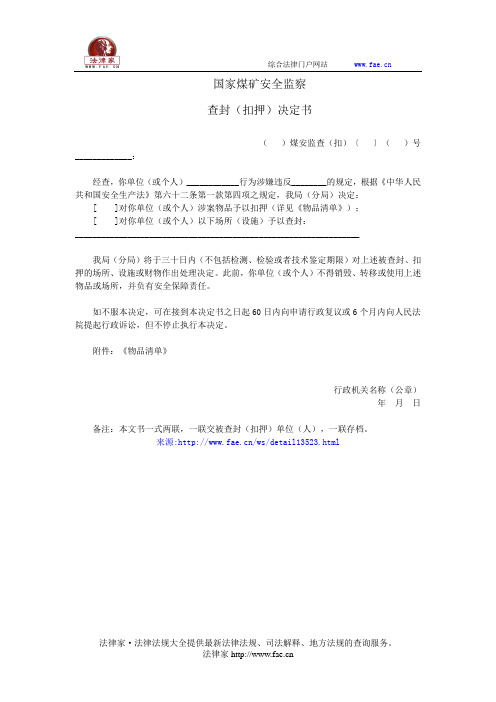 国家煤矿安全监察查封(扣押)决定书——(土地矿产,决定书)