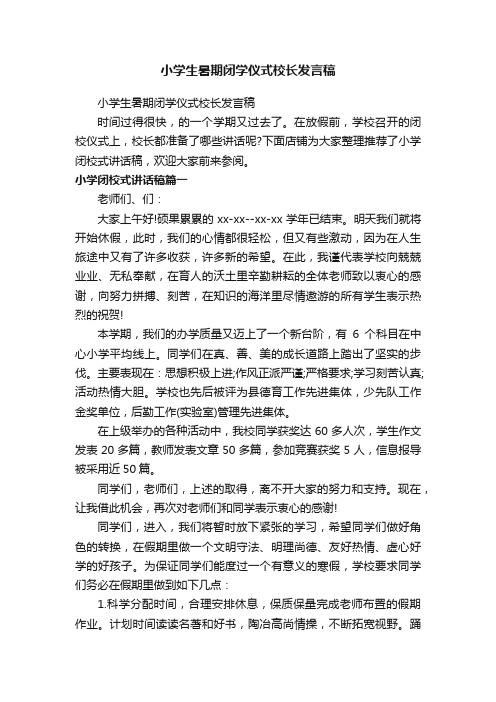 小学生暑期闭学仪式校长发言稿