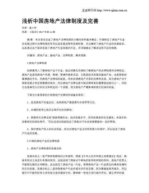 浅析中国房地产法律制度及完善