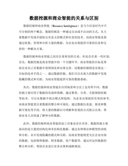 数据挖掘和商业智能的关系与区别