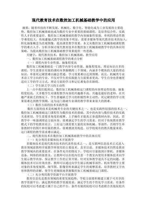 现代教育技术在数控加工机械基础教学中的应用