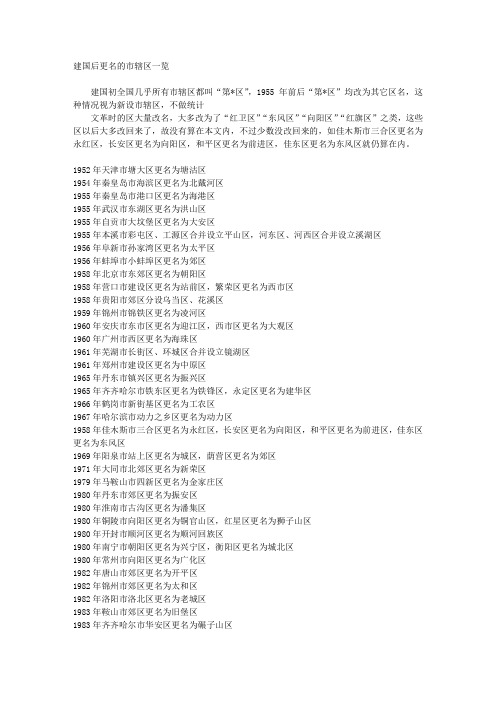 建国后更名的市辖区一览
