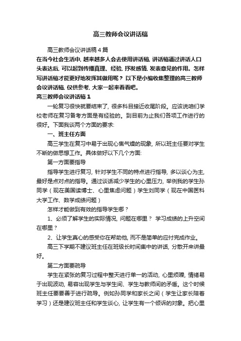 高三教师会议讲话稿4篇