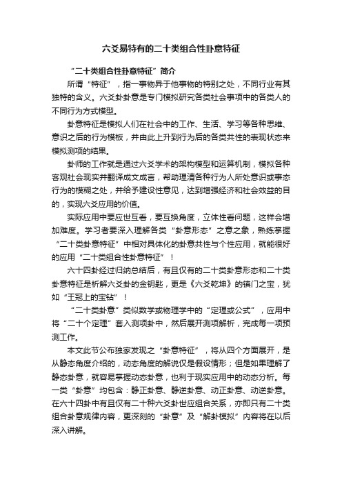 六爻易特有的二十类组合性卦意特征