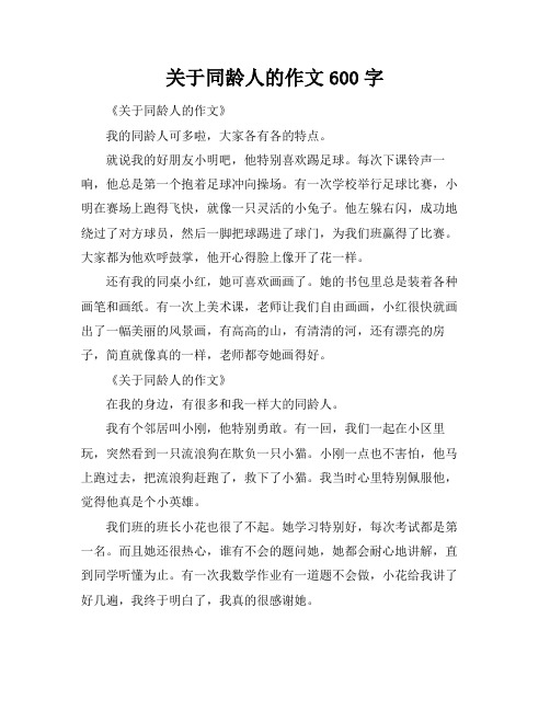 关于同龄人的作文600字