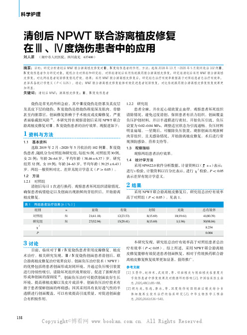 清创后NPWT联合游离植皮修复在Ⅲ、Ⅳ度烧伤患者中的应用