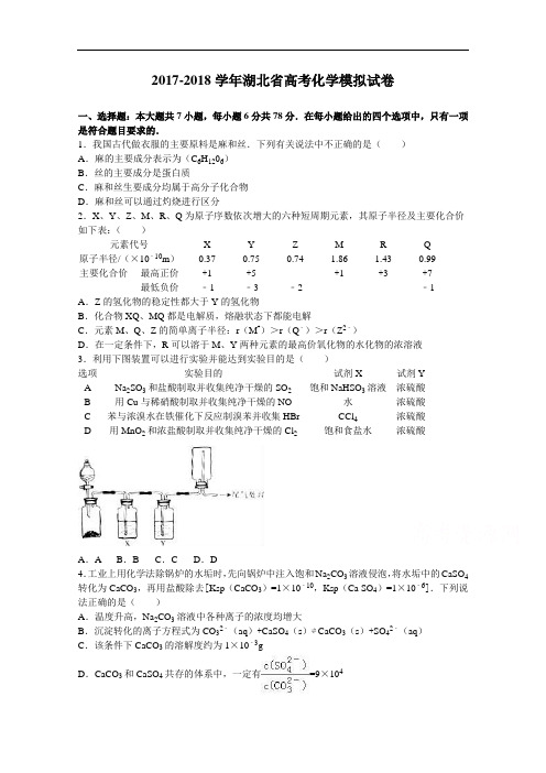 湖北省2017-2018学年高考化学模拟试卷(10月份) Word版含解析