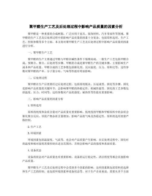 聚甲醛生产工艺及后处理过程中影响产品质量的因素分析