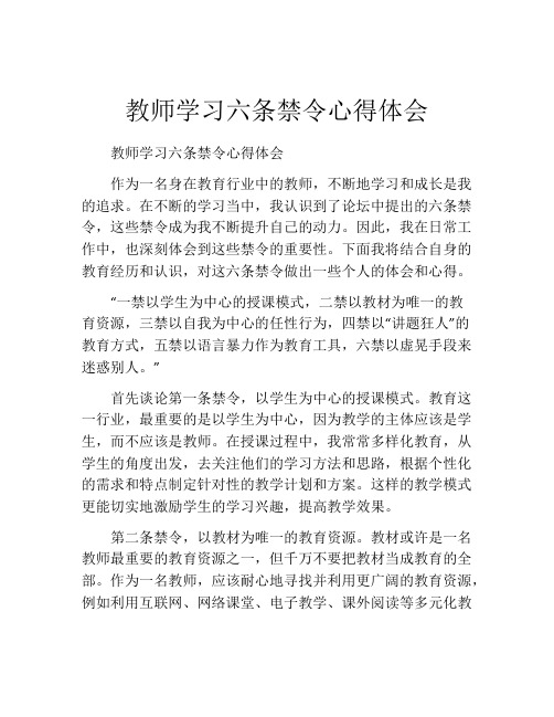 教师学习六条禁令心得体会