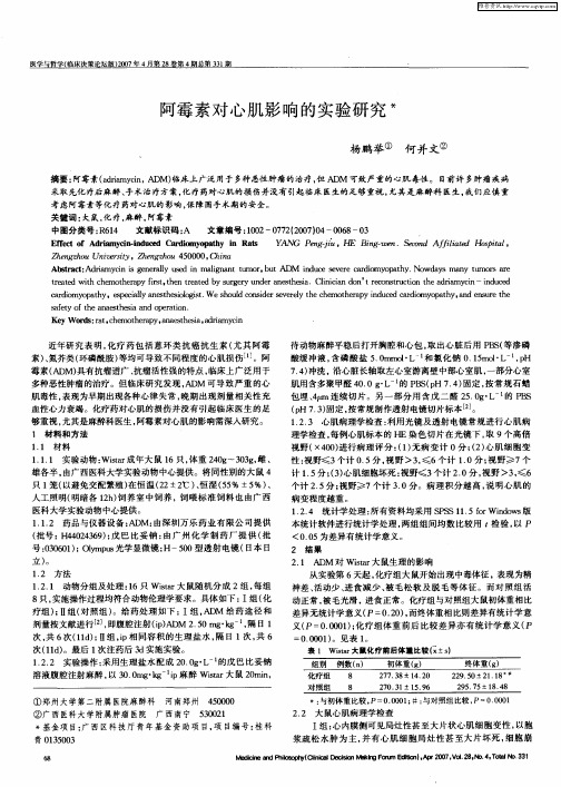 阿霉素对心肌影响的实验研究