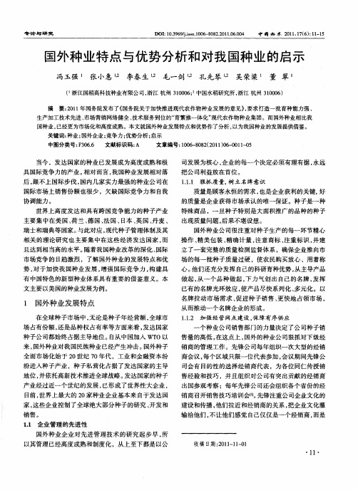 国外种业特点与优势分析和对我国种业的启示