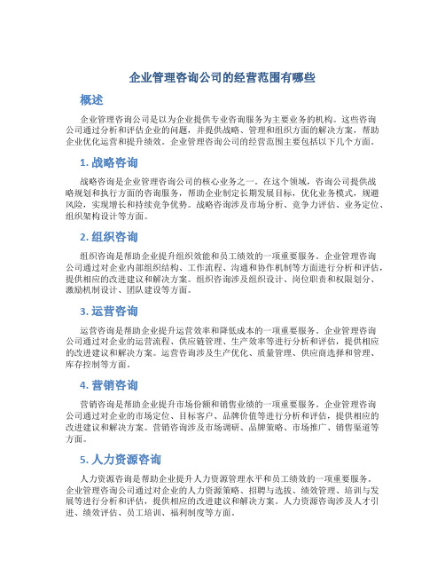 企业管理咨询公司的经营范围有哪些