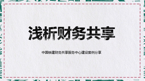 浅析财务共享服务中心建设案例分享PPT