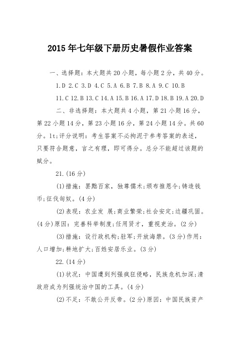 2015年七年级下册历史暑假作业答案