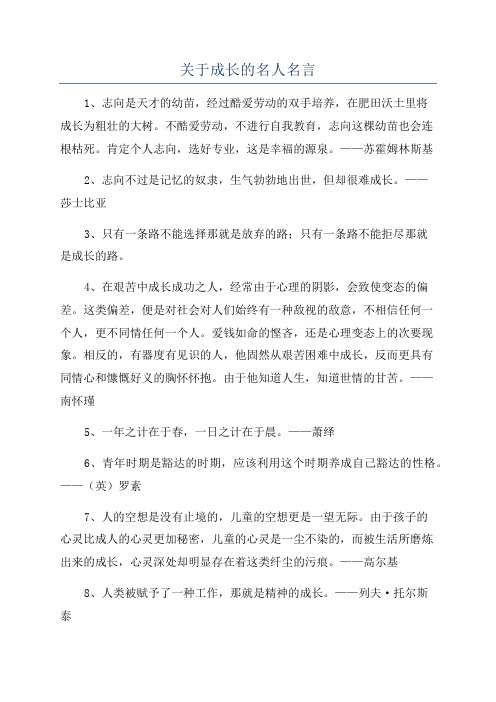 关于成长的名人名言