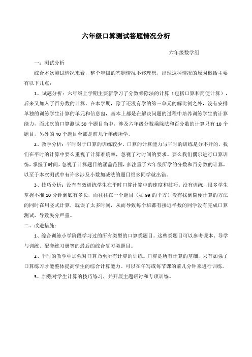 六年级数学口算测试分析