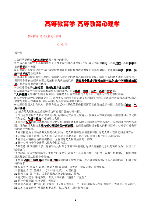 高等教育学-高等教育心理学-教师招聘-考试全套复习资料 新 全