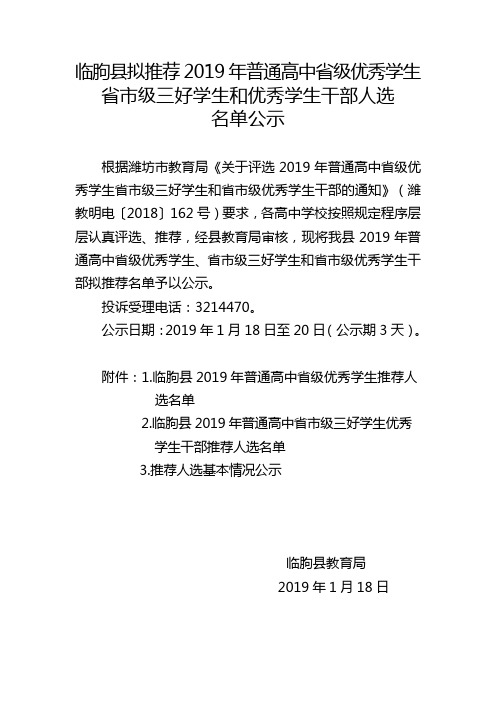 临朐县拟推荐2019年普通高中省级优秀学生