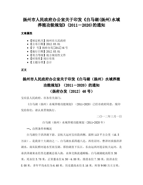 扬州市人民政府办公室关于印发《白马湖(扬州)水域养殖功能规划》(2011－2020)的通知