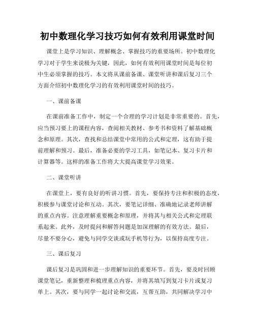 初中数理化学习技巧如何有效利用课堂时间