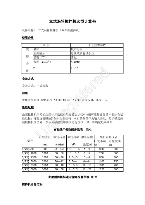 立式涡轮搅拌机选型计算书