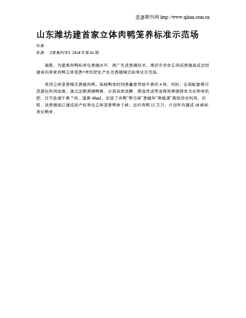 山东潍坊建首家立体肉鸭笼养标准示范场