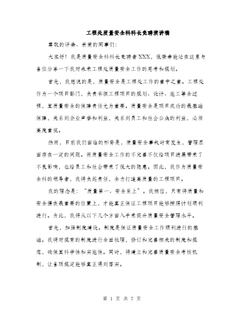 工程处质量安全科科长竞聘演讲稿（三篇）