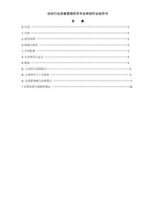 纺织行业质量管理体系专业审核作业指导书