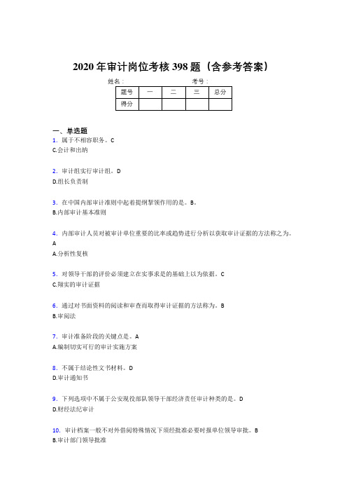 新版精选审计岗位完整题库398题(含答案)