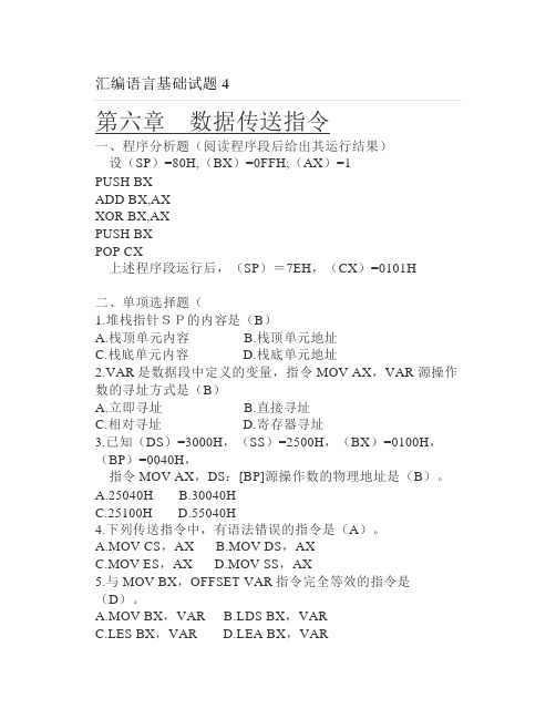 大学汇编语言基础试题4