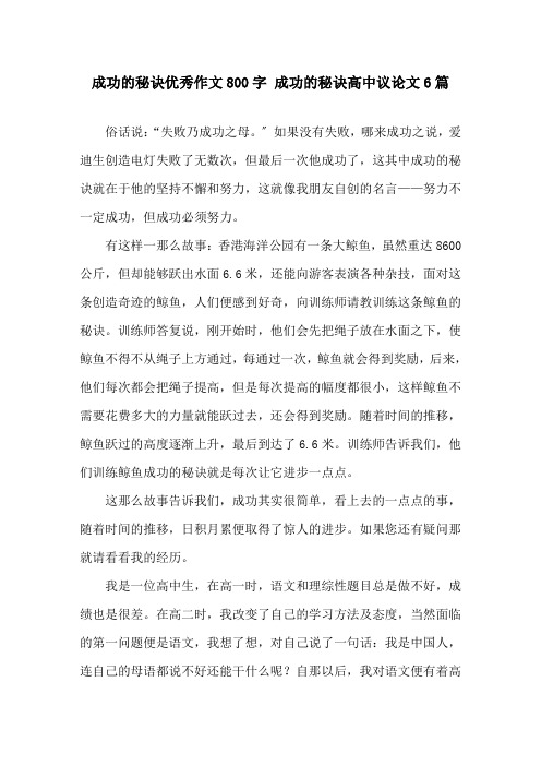 成功的秘诀优秀作文800字 成功的秘诀高中议论文6篇精选