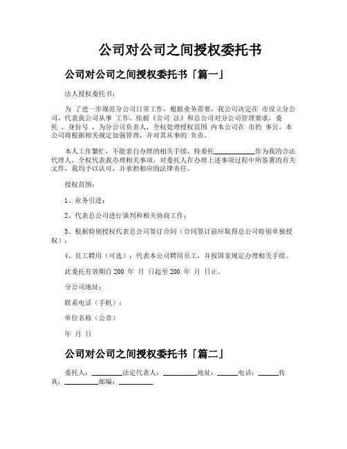 公司对公司之间授权委托书