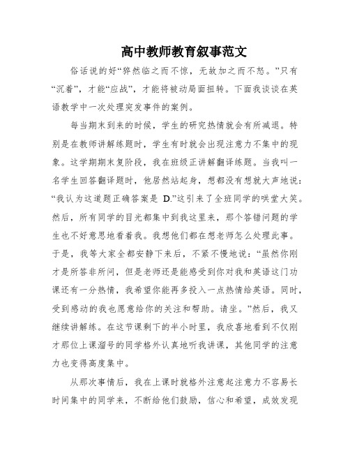 高中教师教育叙事范文