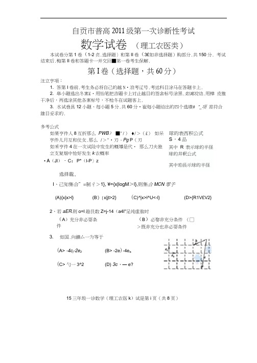 自贡高三第一次诊断考试数学理试题