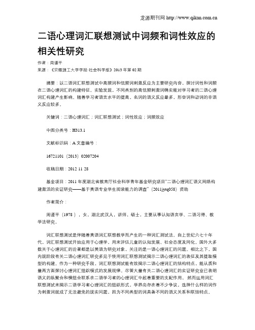 二语心理词汇联想测试中词频和词性效应的相关性研究?