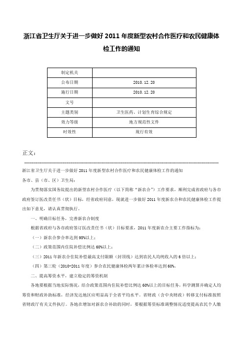 浙江省卫生厅关于进一步做好2011年度新型农村合作医疗和农民健康体检工作的通知-