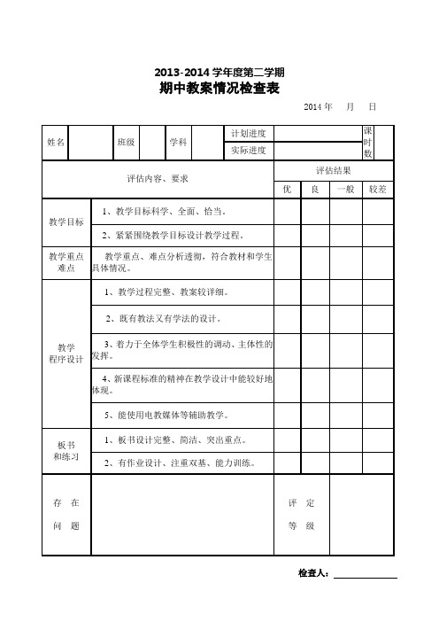 教师备课检查记录表