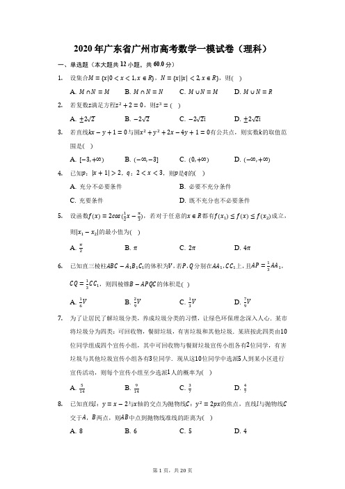 2020年广东省广州市高考数学一模试卷(理科)(附答案详解)