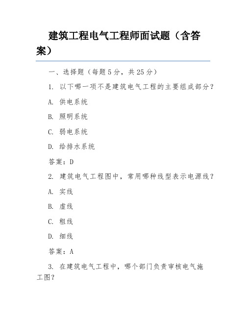 建筑工程电气工程师面试题(含答案)