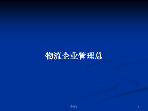 物流企业管理总PPT学习教案