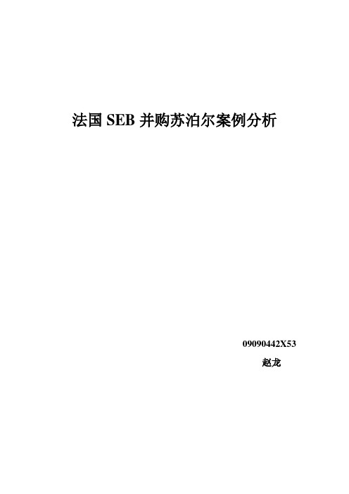 法国SEB并购苏泊尔