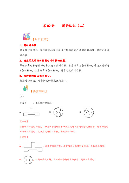 第02讲圆的认识(二)-2023年六年级上册数学暑假衔接课(北师大版)