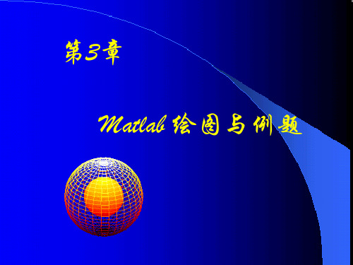 matlab 教程 第三章Matlab 绘图与例题