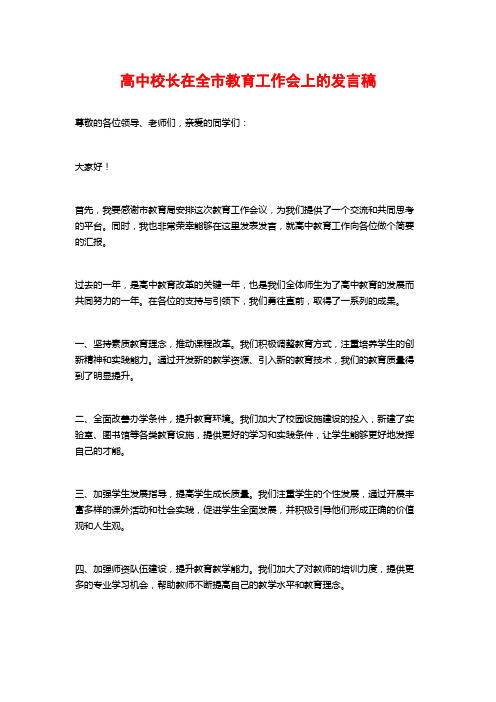 高中校长在全市教育工作会上的发言稿