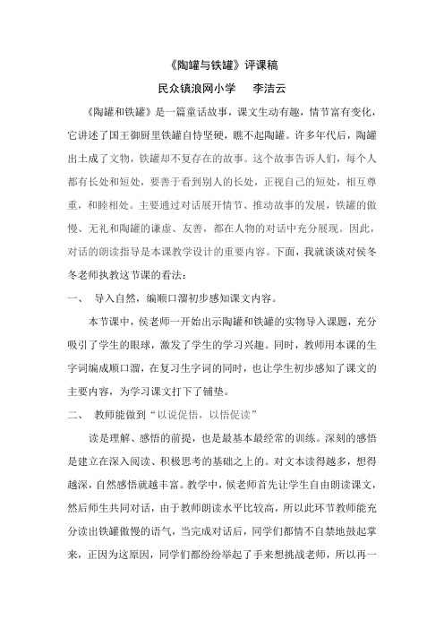 陶罐与铁罐  评课稿