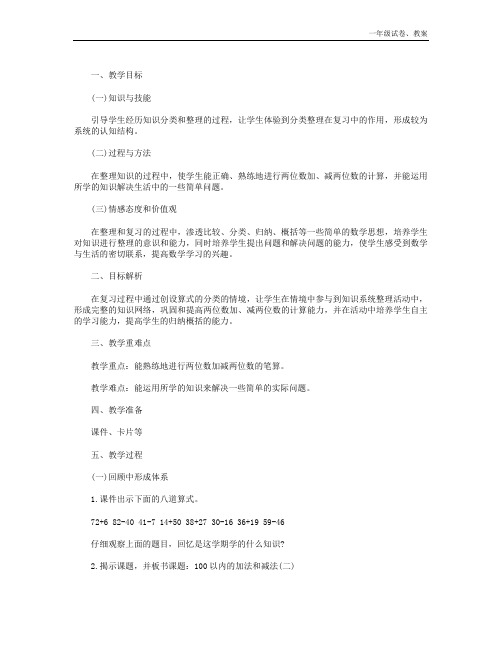 《100以内的加法和减法复习课》教学设计