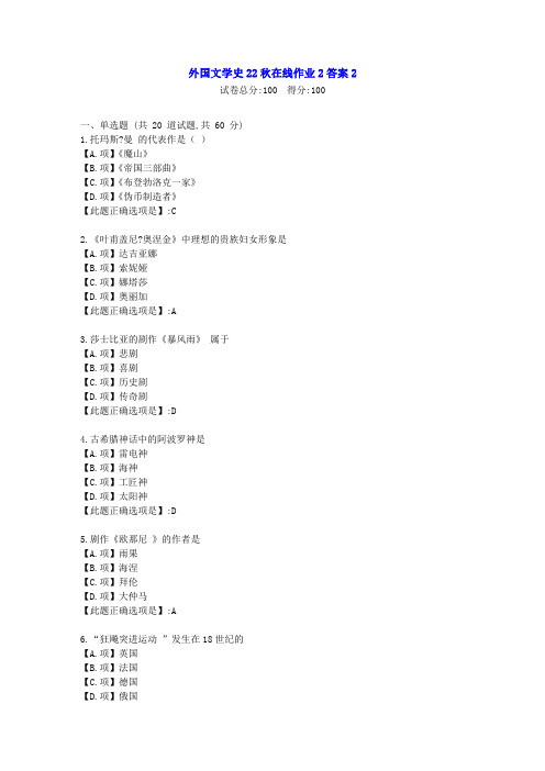 东北师范-外国文学史22秋学期在线作业2-[学习资料]-答案2