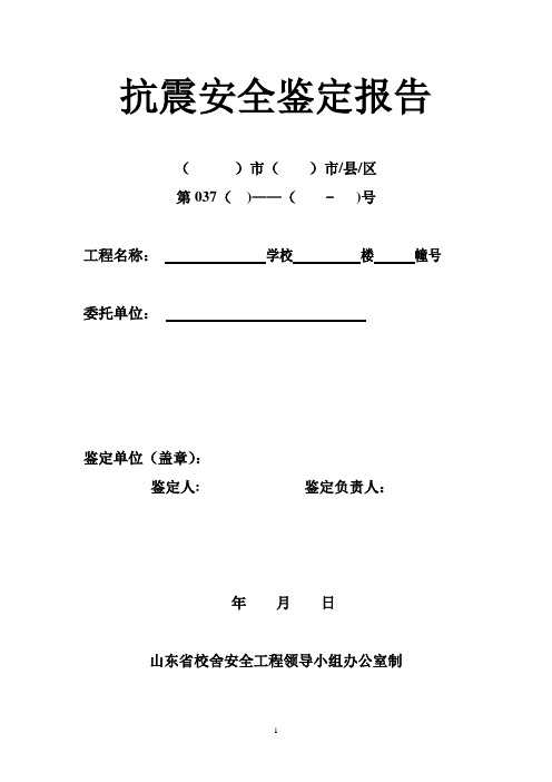 抗震鉴定报告表