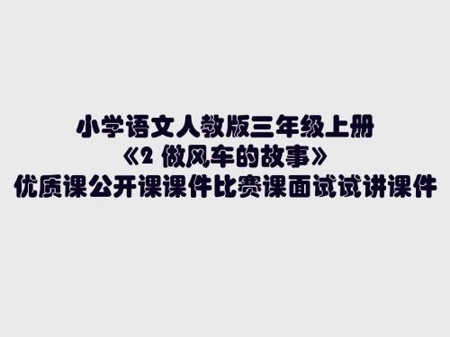 小学语文人教版三年级上册《2 做风车的故事》优质课公开课课件比赛课面试试讲课件