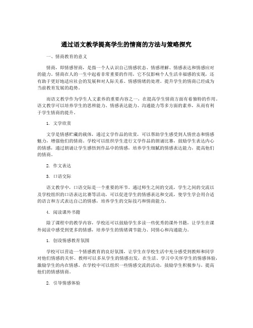 通过语文教学提高学生的情商的方法与策略探究